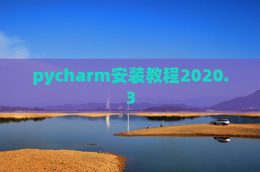 pycharm安装教程2020.3